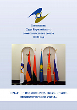 Бюллетень Суда Евразийского экономического союза 2020 год